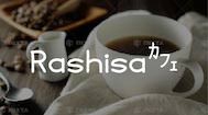 Rashisaカフェ