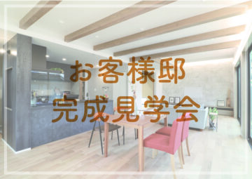 お客様邸完成見学会のお知らせ
